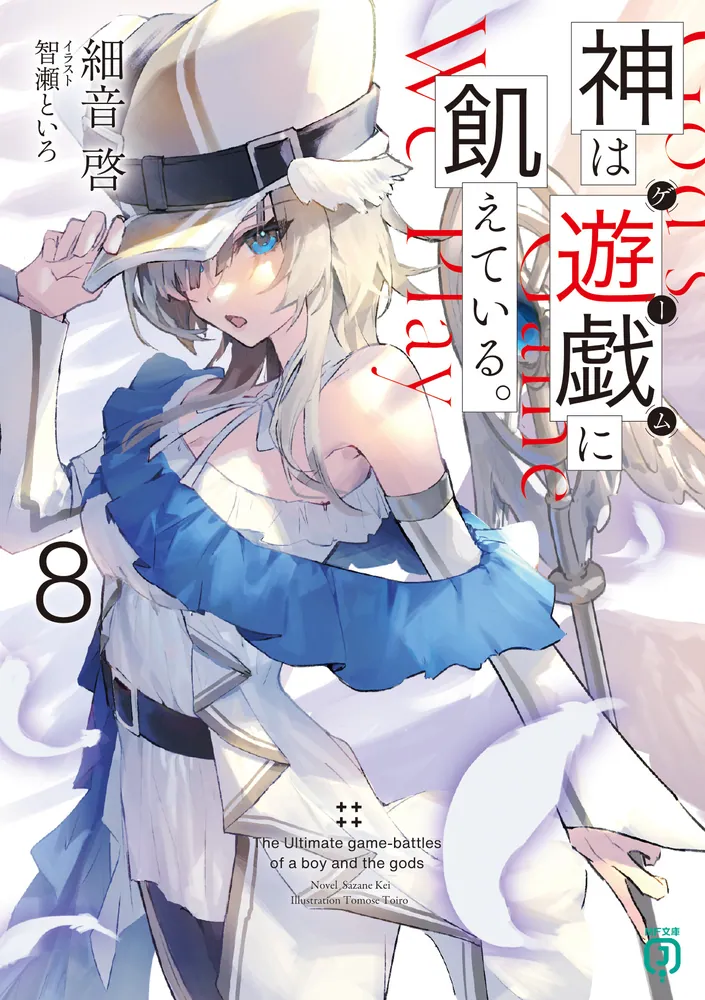 神は遊戯に飢えている。8」細音啓 [MF文庫J] - KADOKAWA