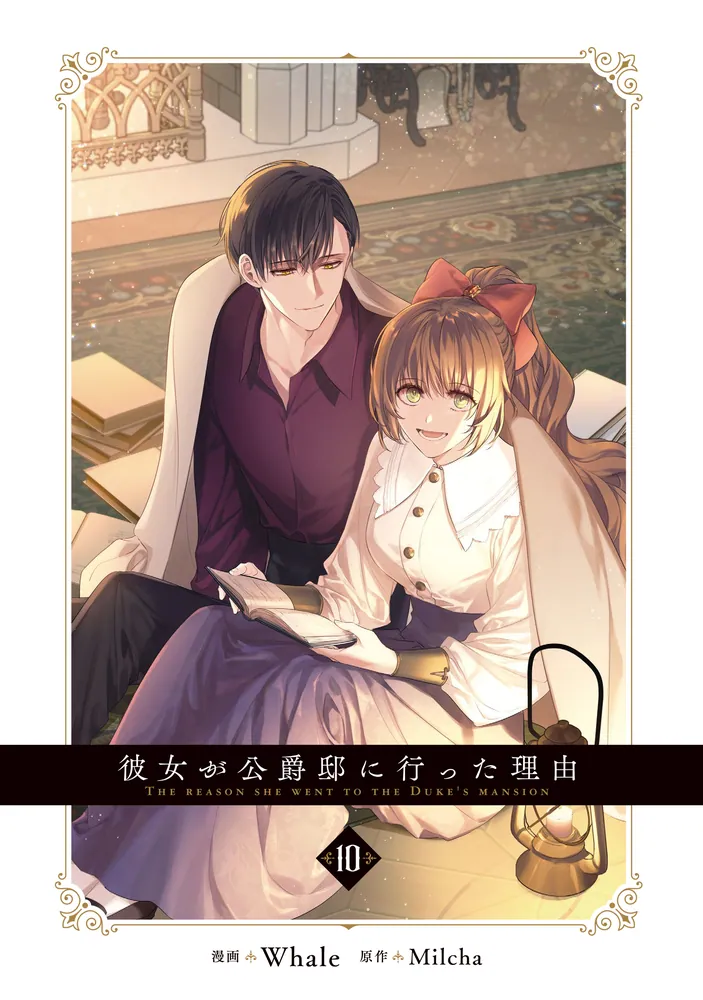 彼女が公爵邸に行った理由 10」Whale [FLOS COMIC] - KADOKAWA