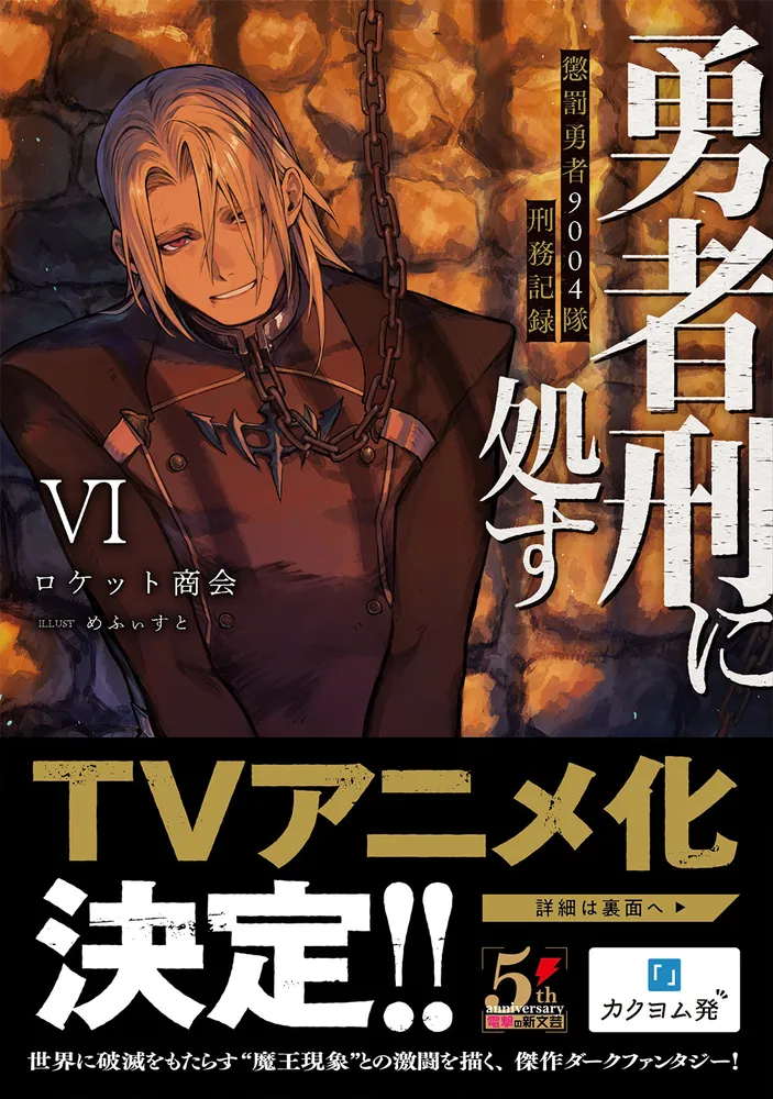 全巻初版】勇者刑に処す 1巻〜7巻 勇者刑に処す 1 懲罰勇者9004隊刑務