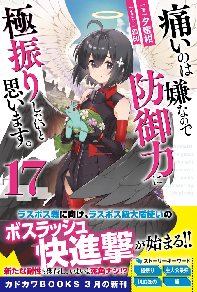 痛いのは嫌なので防御力に極振りしたいと思います。 17」夕蜜柑