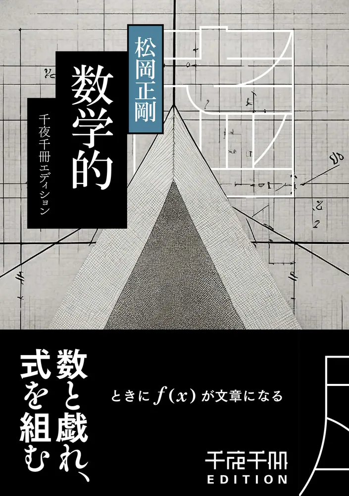 千夜千冊エディション 数学的」松岡正剛 [角川ソフィア文庫] - KADOKAWA