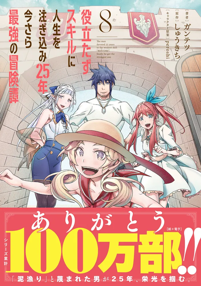 役立たずスキルに人生を注ぎ込み25年、今さら最強の冒険譚 8」ガンテツ