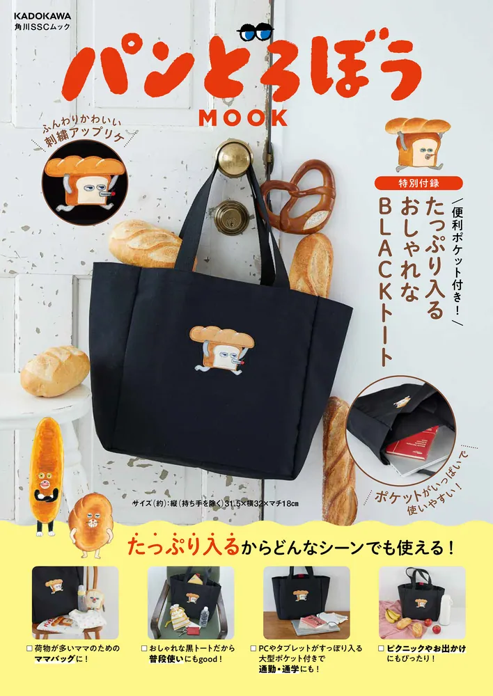 パンどろぼう MOOK【特別付録】 便利ポケット付き！ たっぷり入る