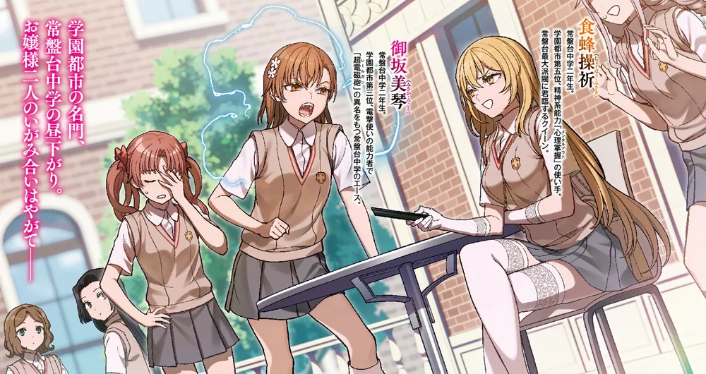 常盤台の超能力者 食蜂操祈&御坂美琴 PR とある科学の超電磁砲T』御坂