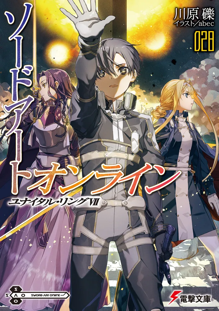 ソードアート・オンライン28 ユナイタル・リングVII」川原礫 [電撃文庫