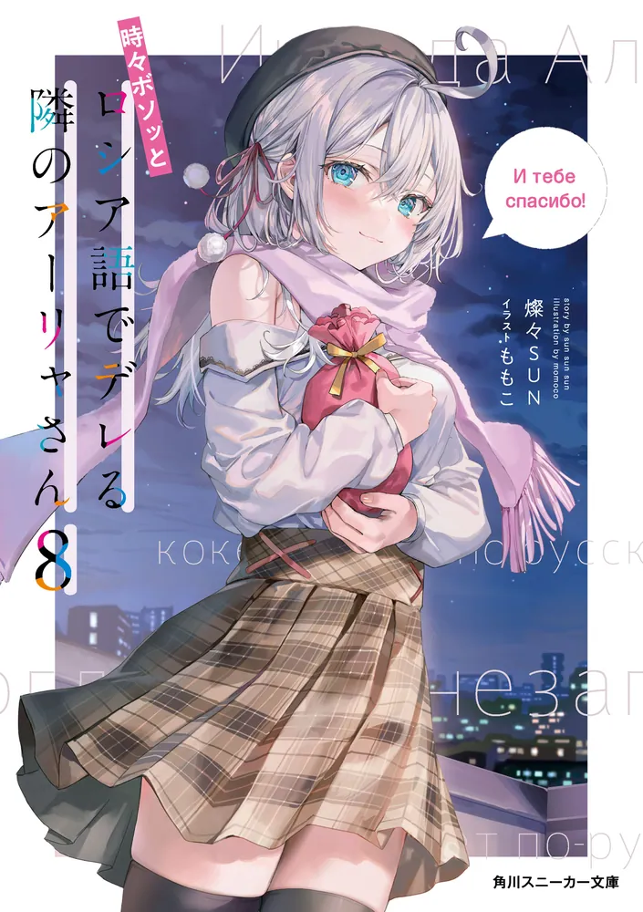 ヴァイス 時々ボソッとロシア語でデレる隣のアーリャさん SP 角川