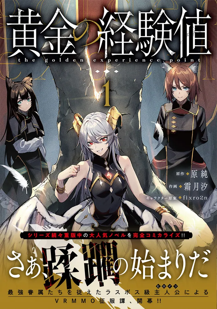 黄金の経験値 1」原純 [ドラゴンコミックスエイジ] - KADOKAWA