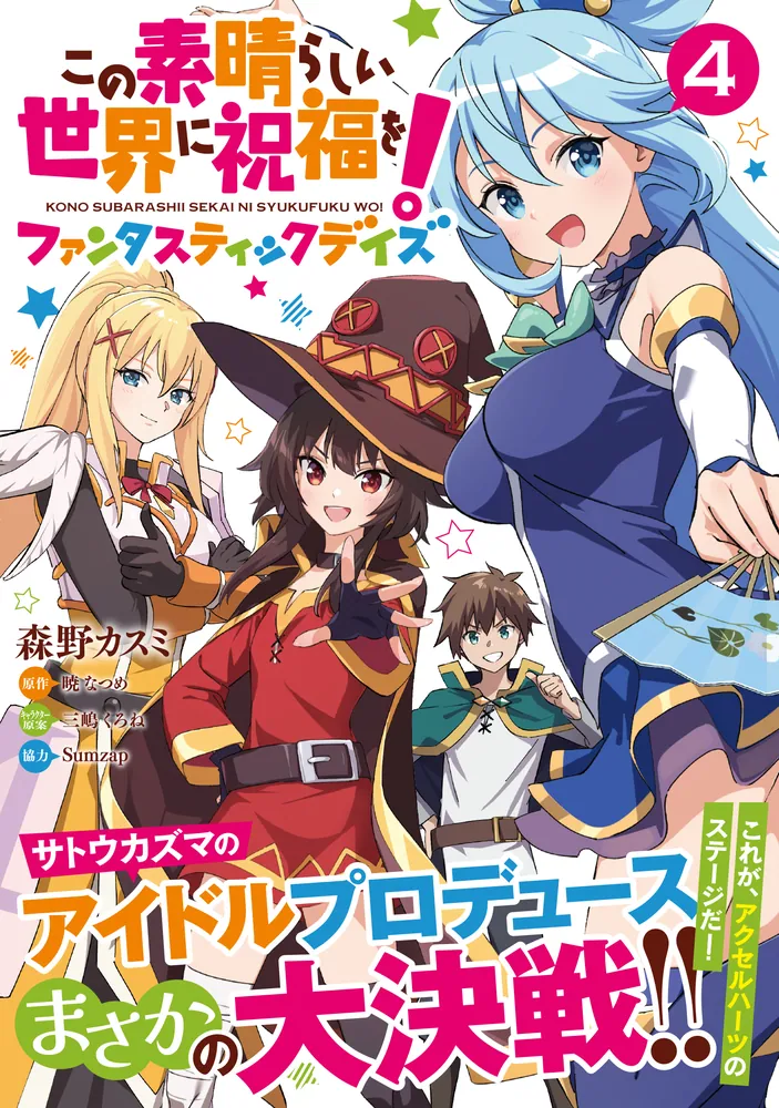 この素晴らしい世界に祝福を！ファンタスティックデイズ 4」森野