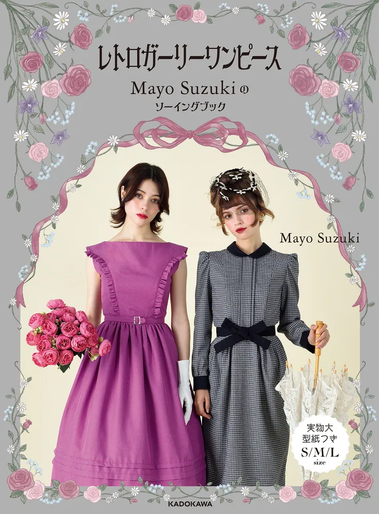 レトロガーリーワンピース Mayo Suzuki のソーイングブック