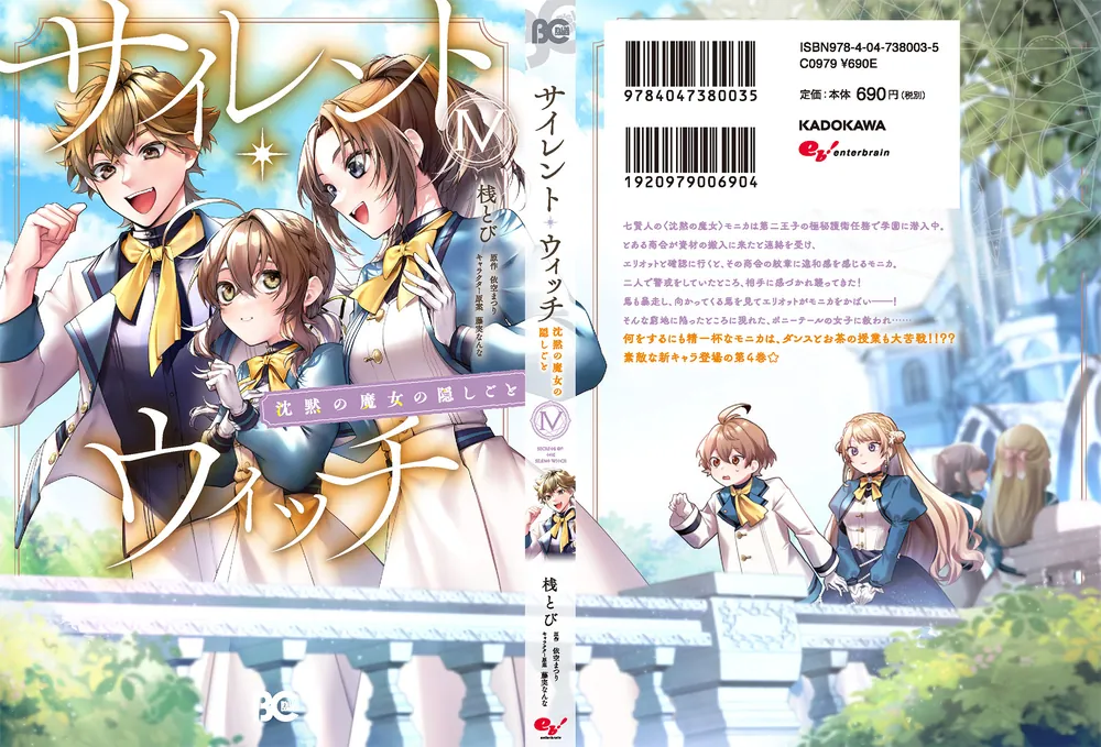 サイレント・ウィッチ 沈黙の魔女の隠しごと IV」桟とび [B's-LOG