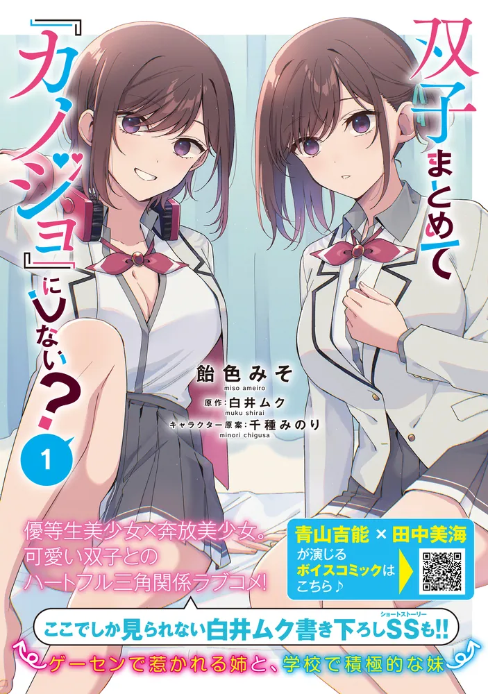 双子まとめて『カノジョ』にしない？ 1」飴色みそ [アライブ＋