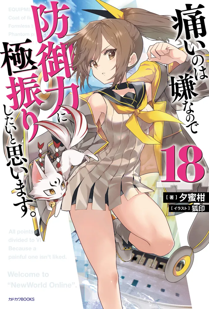 痛いのは嫌なので防御力に極振りしたいと思います。 18」夕蜜柑