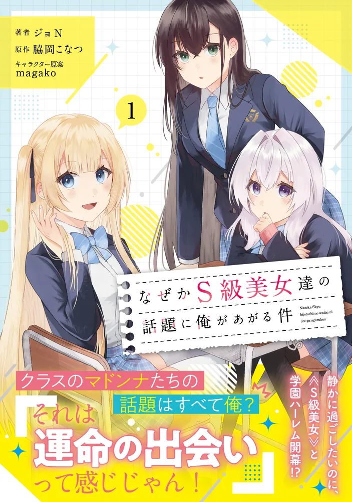 なぜかS級美女達の話題に俺があがる件 1」ジョN [アライブ＋] - KADOKAWA