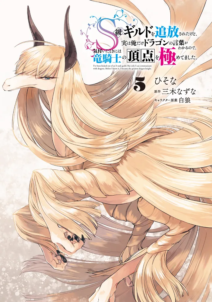 S級ギルドを追放されたけど、実は俺だけドラゴンの言葉がわかるので