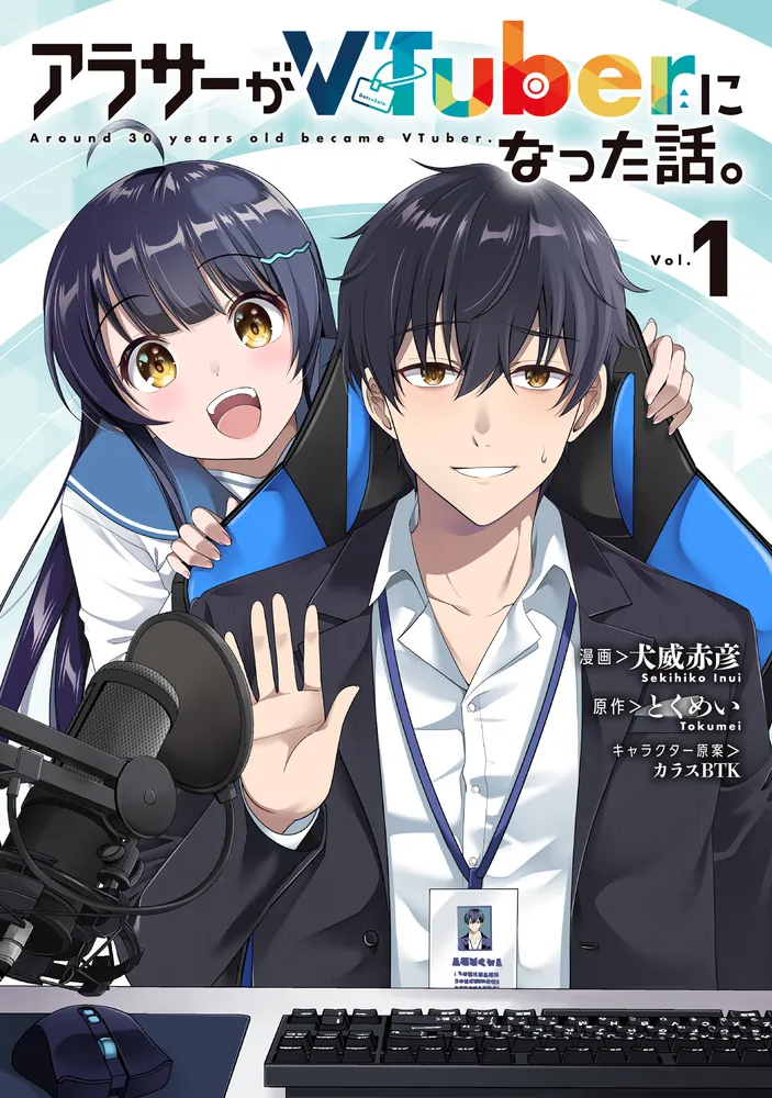 アラサーがVTuberになった話。 （1）」犬威赤彦 [カドコミ] - KADOKAWA