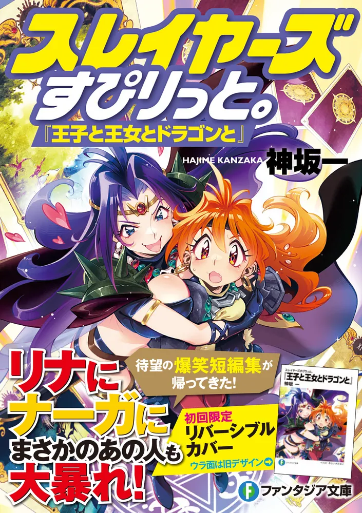 スレイヤーズすぴりっと。 『王子と王女とドラゴンと』」神坂一