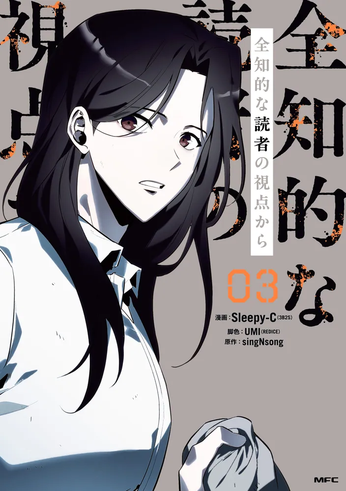 全知的な読者の視点から 03【電子限定特典付き】」Sleepy-C(3B2SSTUDIO