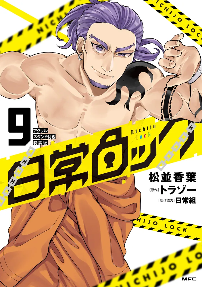 日常ロック 9 アクリルスタンド付き特装版」松並香葉 [MFC] - KADOKAWA