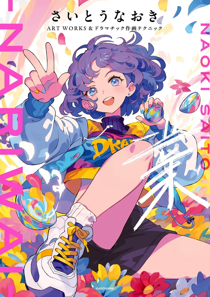 さいとうなおきART WORKS＆ドラマチック作画テクニック 業-NARIWAI