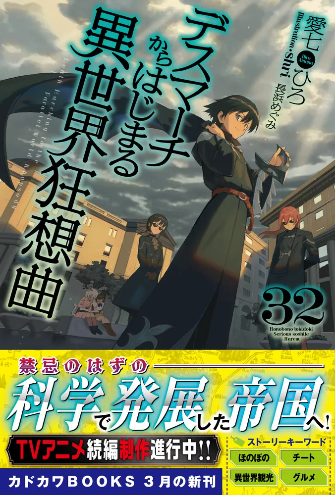 デスマーチからはじまる異世界狂想曲 32」愛七ひろ [カドカワBOOKS