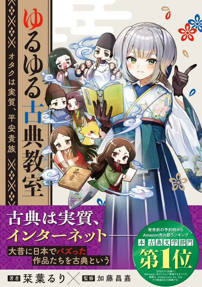 ゆるゆる古典教室 オタクは実質、平安貴族」栞葉るり [生活・実用書
