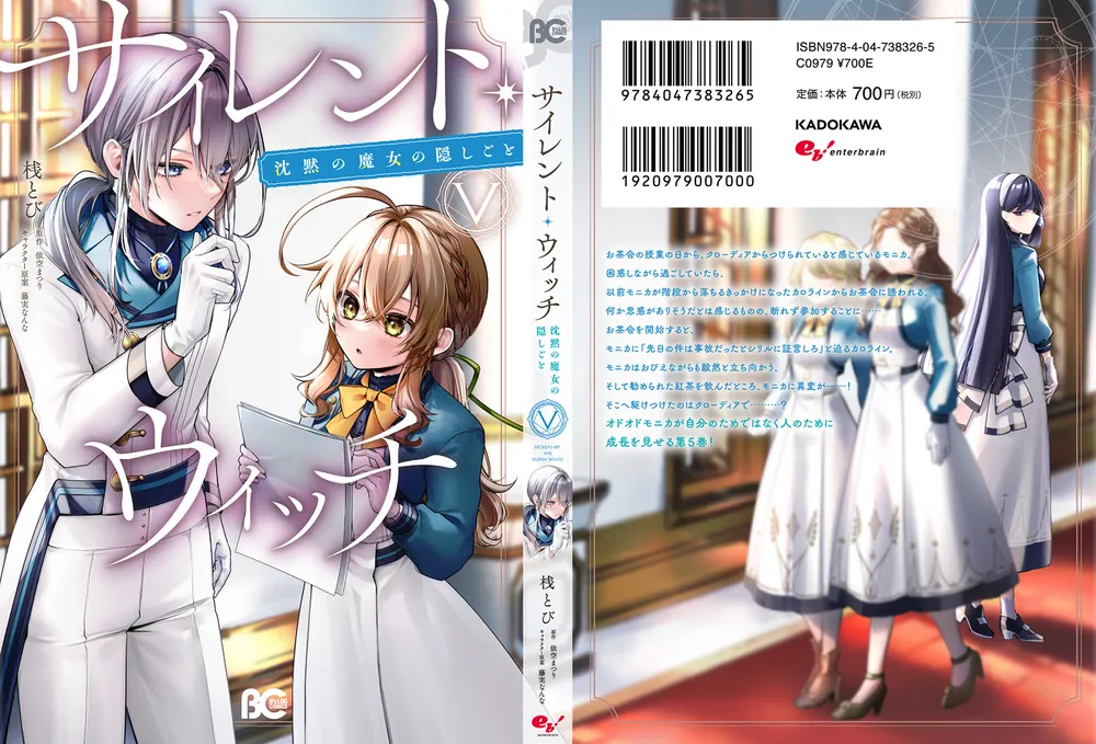 サイレント・ウィッチ 沈黙の魔女の隠しごと V」桟とび [B's-LOG