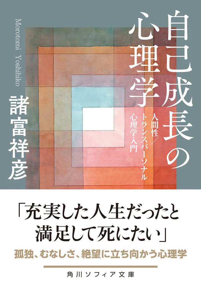 自己成長の心理学 人間性／トランスパーソナル心理学入門」諸富祥彦