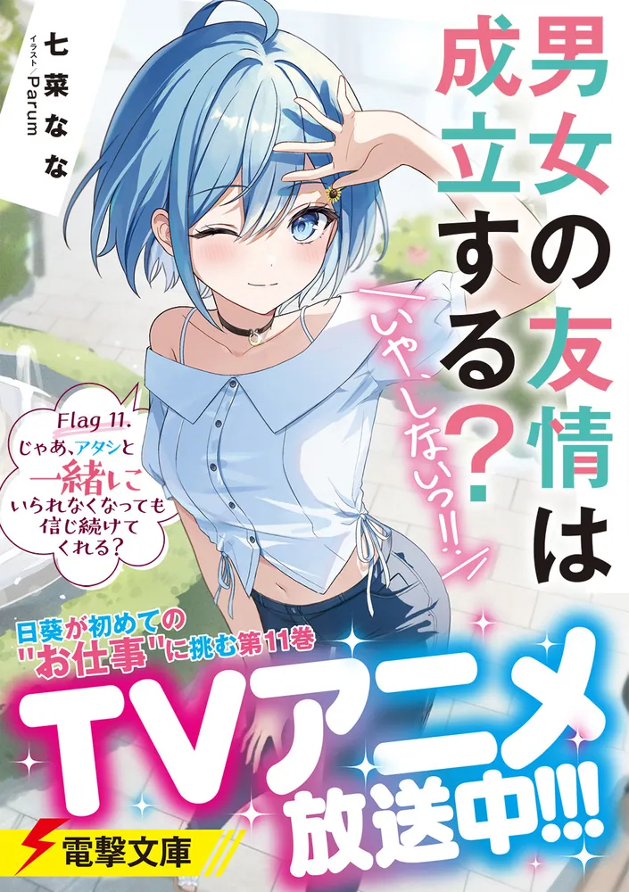 男女の友情は成立する？（いや、しないっ!!） Flag 11. じゃあ、アタシ