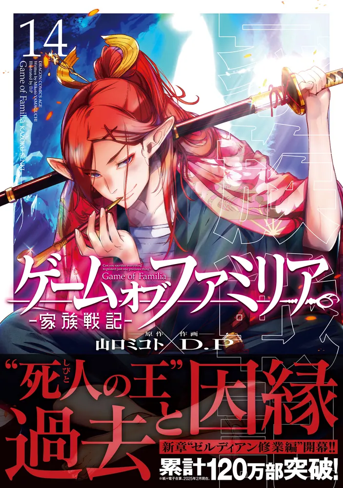 ゲーム オブ ファミリア-家族戦記- 14」D．P [ドラゴンコミックス