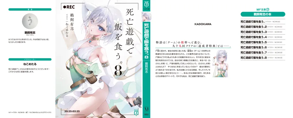 死亡遊戯で飯を食う。8」鵜飼有志 [MF文庫J] - KADOKAWA