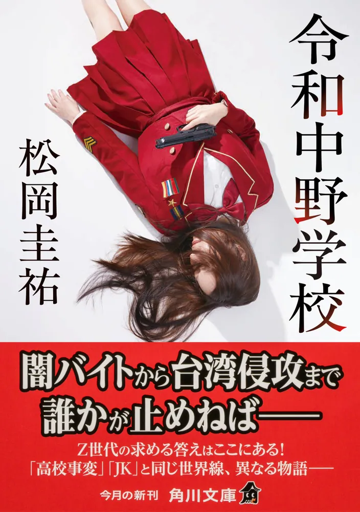 令和中野学校」松岡圭祐 [角川文庫] - KADOKAWA