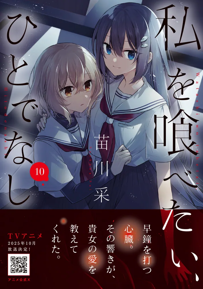 私を喰べたい、ひとでなし 2 ~ 10 comic zin イラストカード 付き