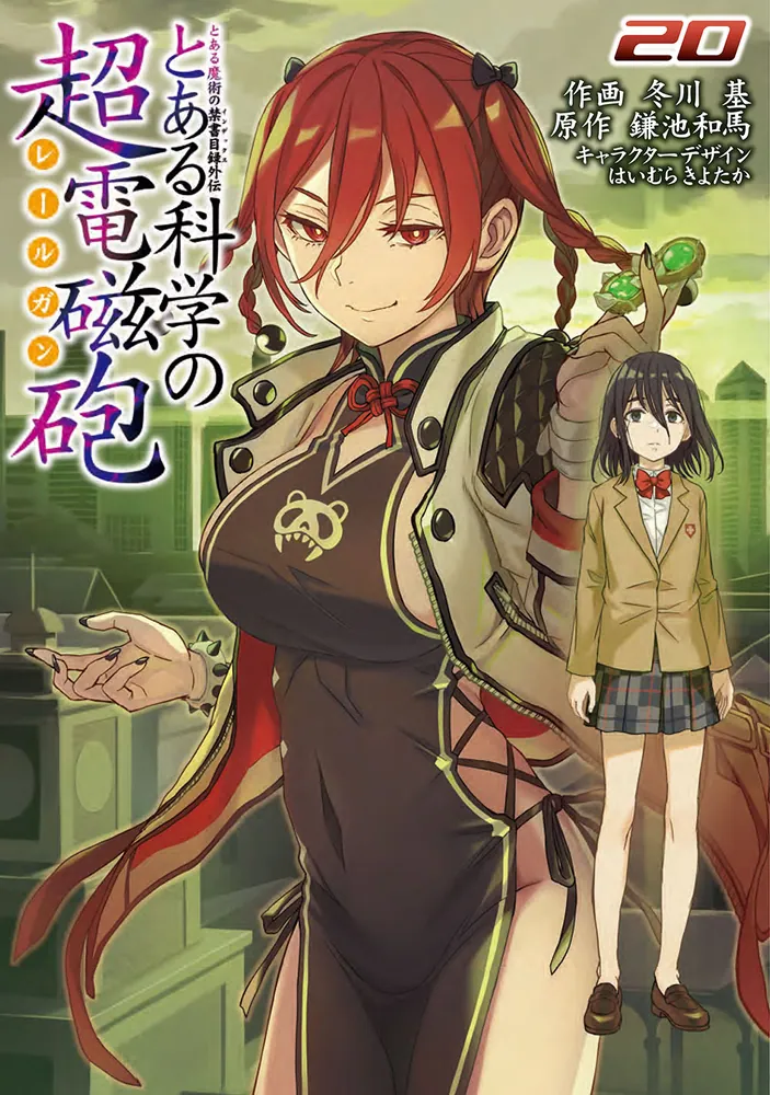 とある魔術の禁書目録外伝 とある科学の超電磁砲（20）」冬川基