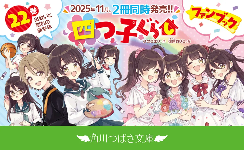 四つ子ぐらし（22） 出会いと別れの新学年」ひのひまり [角川つばさ