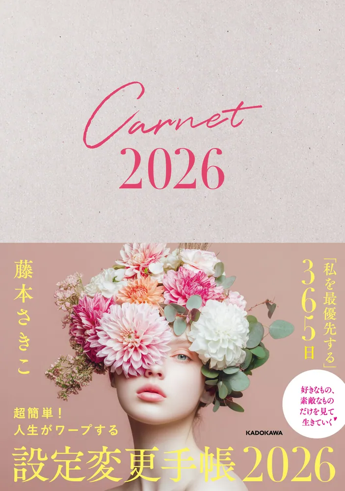 超簡単！ 人生がワープする設定変更手帳2026」藤本さきこ [一般書