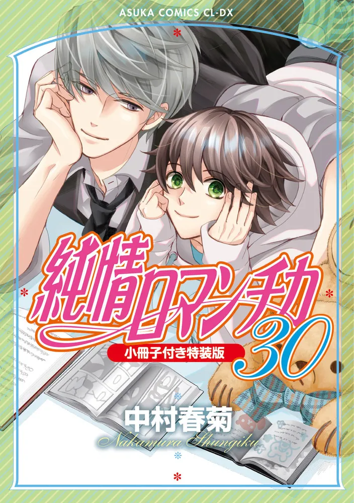 純情ロマンス全巻セット+α 純情ロマンチカ 1巻～25巻 全巻セット BD 純情