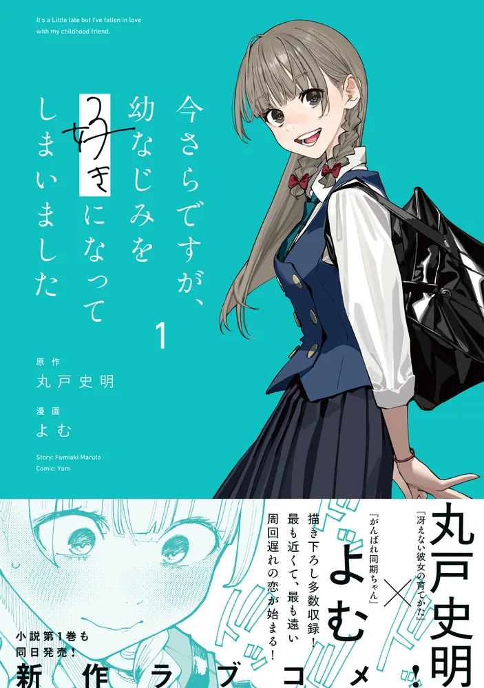 今さらですが、幼なじみを好きになってしまいました1」よむ [MFC