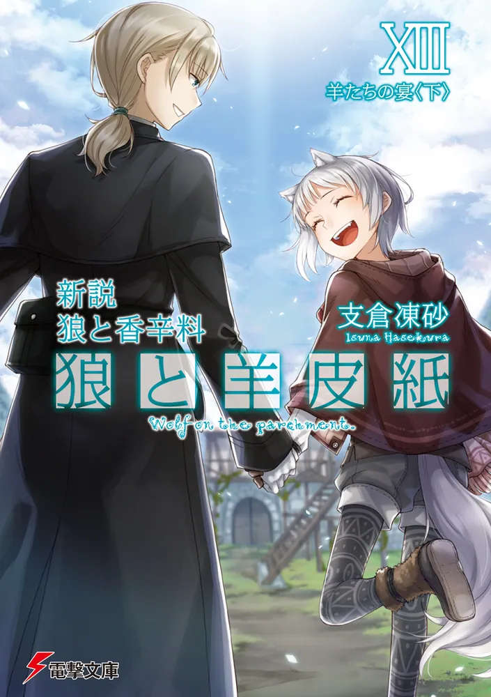 新説 狼と香辛料 狼と羊皮紙』支倉凍砂 ＆文倉十箔押しサイン入り 複製