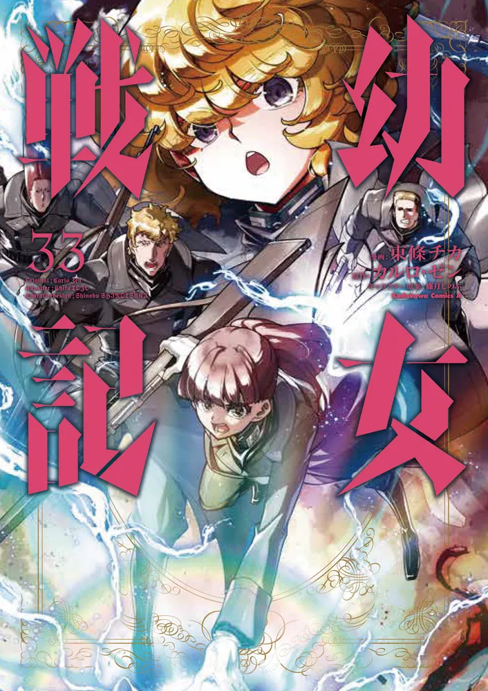 幼女戦記 （33）」東條チカ [角川コミックス・エース] - KADOKAWA