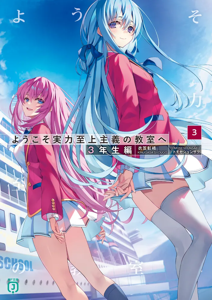 ようこそ実力至上主義の教室へ 全巻 short story 特典付き ようこそ