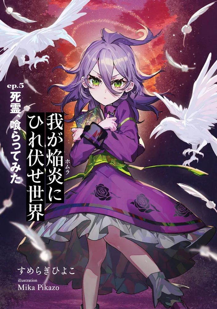 我が焔炎にひれ伏せ世界 ep.5 死霊、喰らってみた」すめらぎひよこ