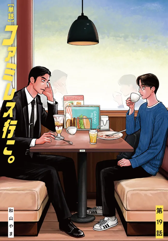 和山やま 高級複製原画 カラオケ行こ！ ファミレス行こ。 コミック