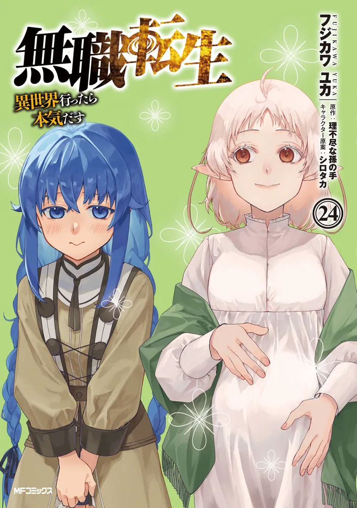 無職転生～異世界行ったら本気だす～ 24」フジカワユカ [MFコミックス