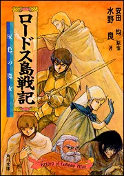 ロードス島戦記 1 灰色の魔女」水野良 [角川スニーカー文庫] - KADOKAWA