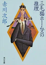 三毛猫ホームズの＜卒業＞」赤川次郎 [角川文庫] - KADOKAWA