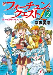 新フォーチュン・クエストL（2） 静かな湖畔のモンゲーナ」深沢美潮