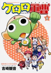 ケロロ軍曹 （22）」吉崎観音 [角川コミックス・エース] - KADOKAWA