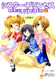 電撃G'sマガジンキャラクターコレクション シスター・プリンセス