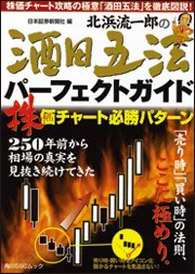 北浜流一郎の酒田五法パーフェクトガイド SSCムック」 [角川SSC
