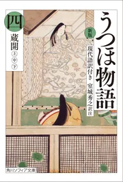 うつほ物語 全巻セット ビギナーズクラシックス うつほ物語 ビギナーズ